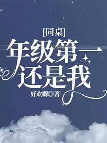 同桌，年级第一还是我