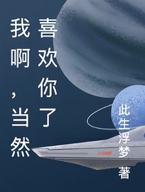 我啊，當(dāng)然喜歡你了