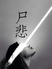 尸悲