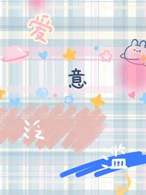 愛(ài)意泛濫l