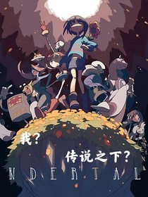我？傳說之下？