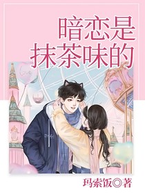 暗戀是抹茶味的
