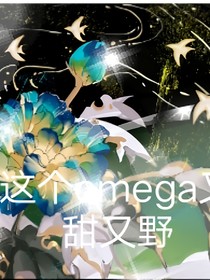 这个omega又甜又野