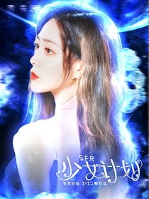 SFR少女计划