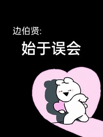 边伯贤：始于误会