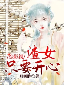綜影視渣女只要開心