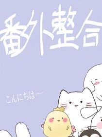 番外整合