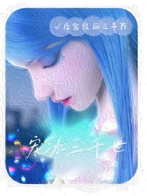 all冰：宠冰三千世