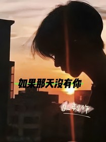 如果那天沒有你