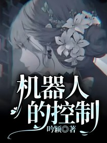 機(jī)器人的控制