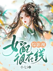 综影视：女配很在线