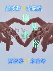 偏见世俗