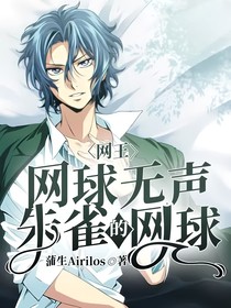 网王：网球无声，朱雀的网球