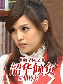 萌学园之韶华倾负