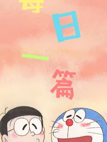 每天一篇