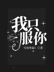 我只服你