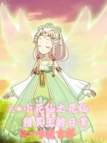 小花仙之花仙精灵王的日常