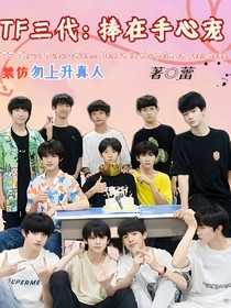 TF三代：捧在手心寵