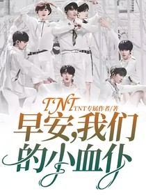TNT：早安，我们的小血仆