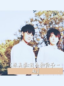 張真源：我會(huì)和你在一起