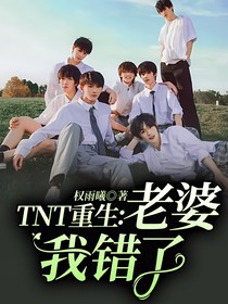 TNT重生：老婆我错了