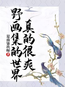 野画集的世界真的很爽