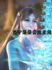 当宁荣荣变成主角