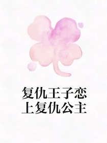 復(fù)仇王子戀上復(fù)仇公主