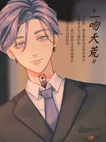 东京复仇者：一吻天荒