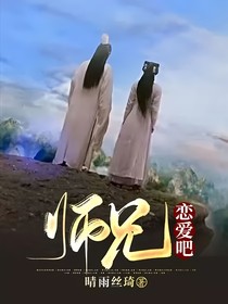 师兄，恋爱吧