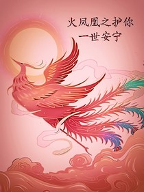 火凤凰之护你一世安宁