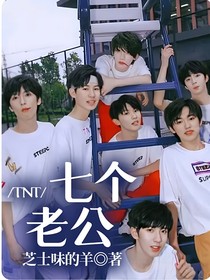 TNT：七个老公