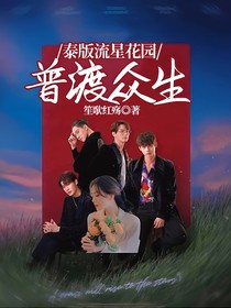 泰版流星花园：普渡众生