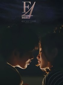 泰版流星花园：亲爱的你