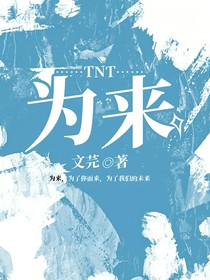 TNT文嚴文：為來