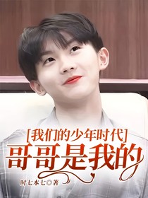我们的少年时代：哥哥是我的