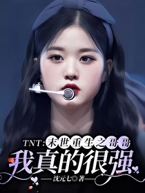 TNT：末世重生之哥哥我真的很强