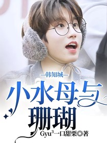 韩知城——小水母与珊瑚