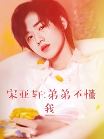 宋亚轩：弟弟不懂我