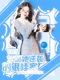 TNT：女配她逆袭的很哇塞