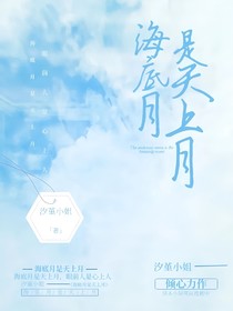 海底月乃天上月