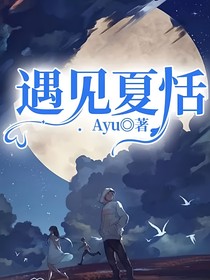 遇見夏恬