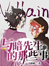 与暗先生的那些事