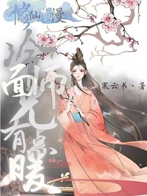 修仙漫漫：冷面师兄有点暖
