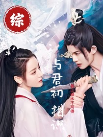 综：与君初相识，不如不识
