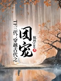 TF三代：穿越古代之團寵