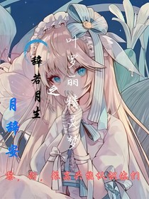 叶罗丽精灵梦之辞若月生