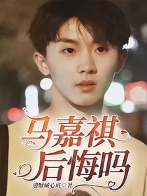 马嘉祺后悔吗？