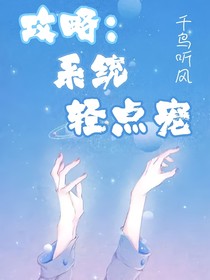 攻略：系统轻点宠