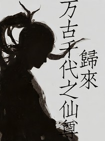 万古千代之仙尊归来
